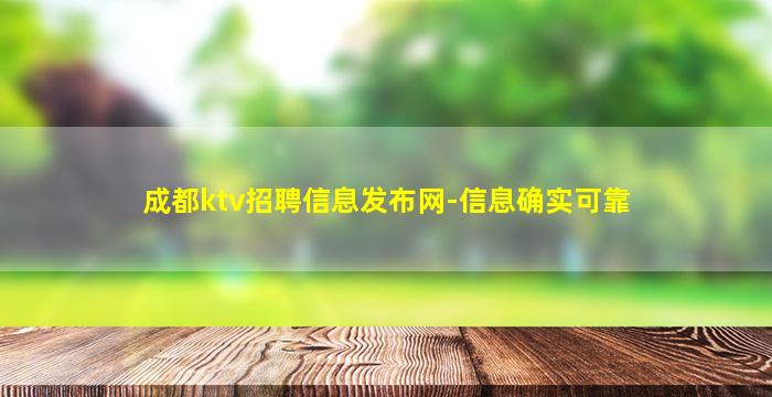 成都ktv招聘信息发布网-信息确实可靠